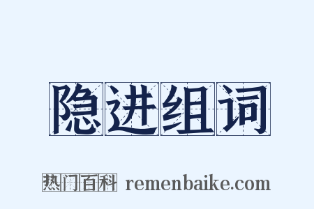 隐进组词是什么意思的图片